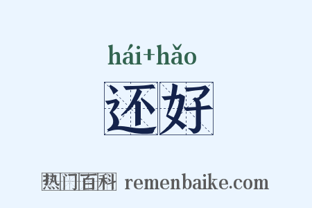 还好是什么意思的图片